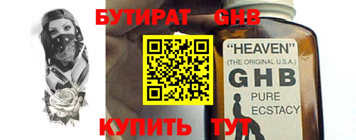 Бутират  Вход с VPN  Клинцы  Бутират GHB 